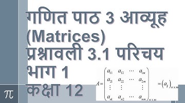Class 12 Maths Rajasthan board (R.B.S.E) Chapter 3 आव्युह भाग 1