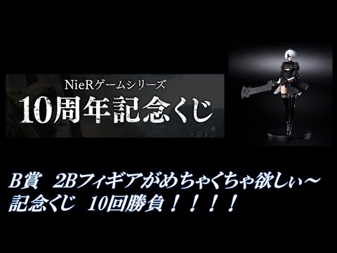 NieR10周年記念くじ 1ロット　販促物付き Amazon.co.jp: NieRゲームシリーズ 10周年記念くじ (1ロット