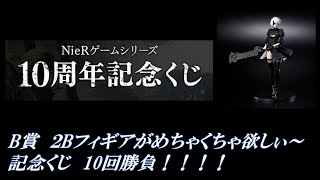 NieR 10周年記念くじ 10本勝負！！ 2Bフィギアを求めて。。一番