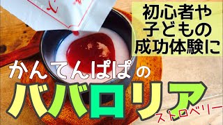 【簡単さがヤバい】かんてんぱぱのババロリア（ストロベリー味）