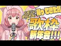 🌻一人新年会🍖帰ってきた!!ハモリ我慢会!!!!