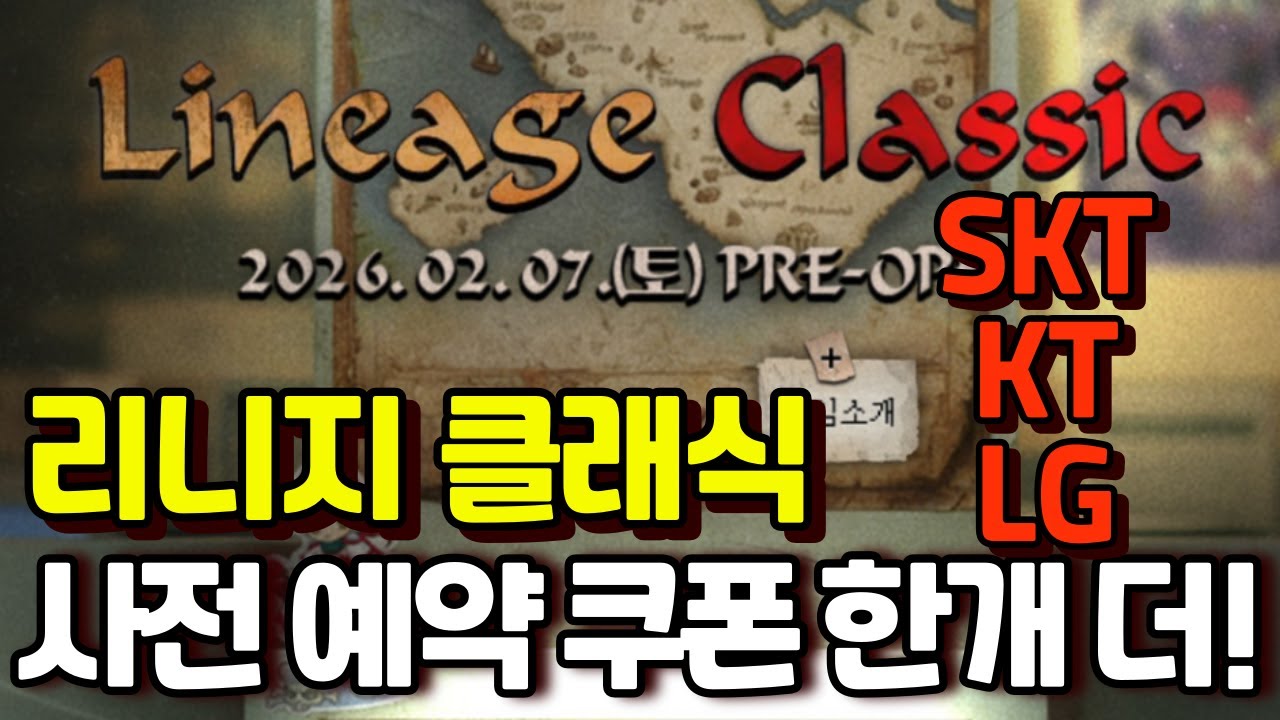리니지 클래식 사전 예약 쿠폰 한개 더 얻기(공짜 아님)