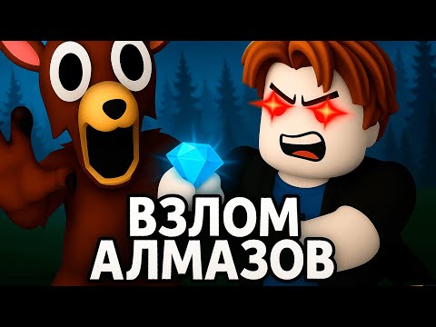 СКРИПТ НА ВЗЛОМ АЛМАЗОВ В 99 НОЧЕЙ В ЛЕСУ В РОБЛОКС ПРОМОКОДЫ