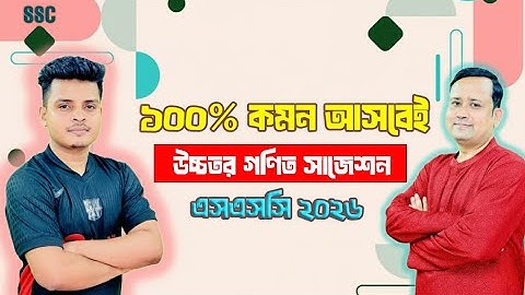 ১০০% কমন । উচ্চতর গণিত সাজেশন । এসএসসি ২০২৬ । #sumonsir #ssc2026   #highermath  #suggestion