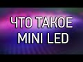 Что такое Mini LED?