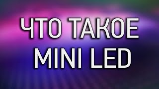 Что такое Mini LED?