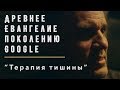 Проповедь | Терапия тишины | Геннадий Мохненко