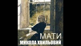 Мати - микола хвильовий