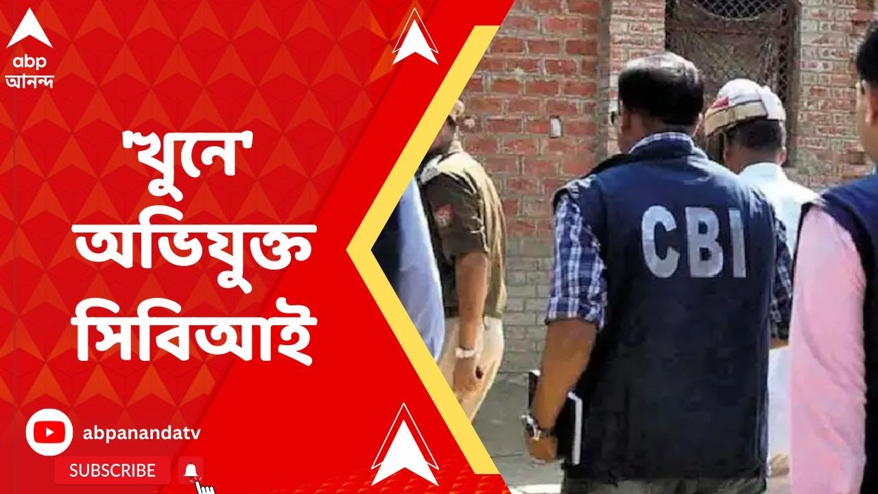 Bogtui Case: 'মামলা ধামাচাপা দিতে ৫০ লক্ষ টাকা চেয়েছিল সিবিআই', বিস্ফোরক লালনের স্ত্রী