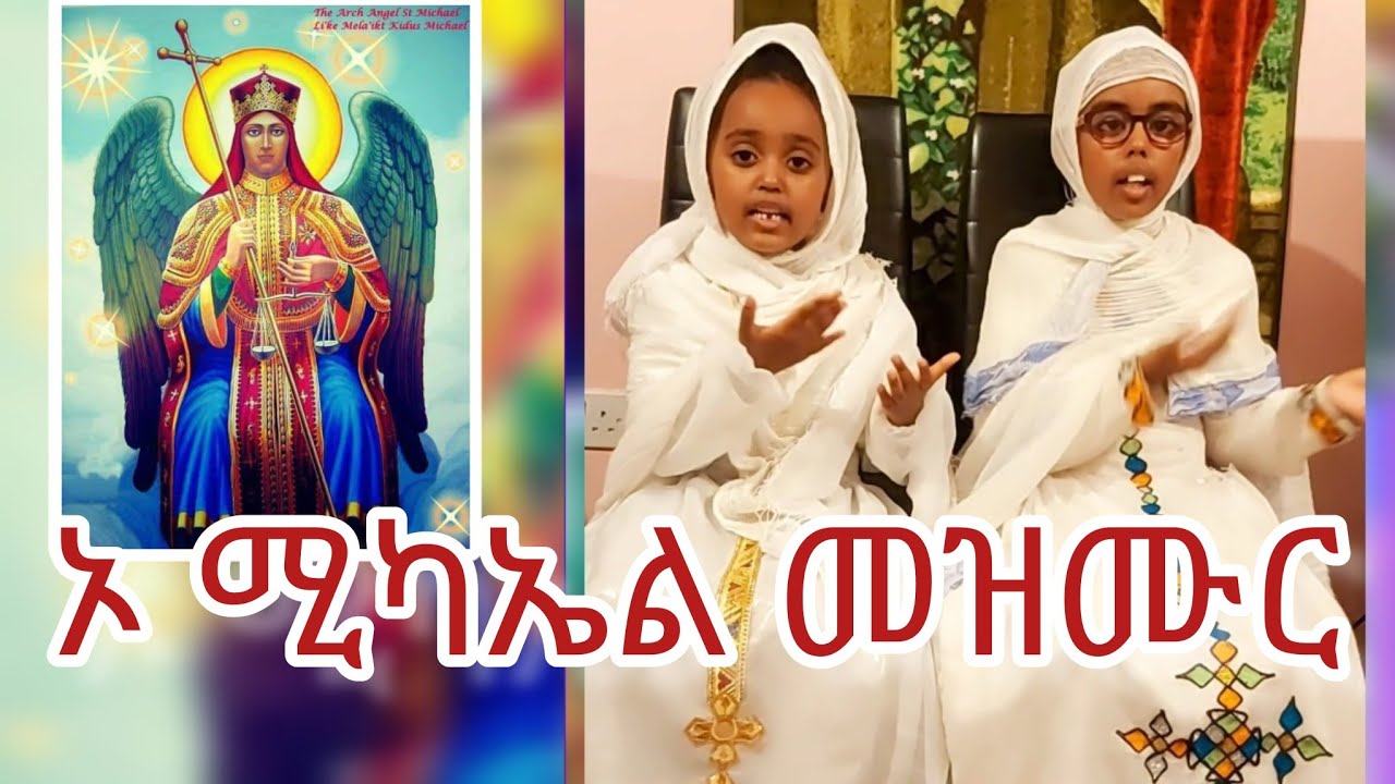 ኦ ሚካኤል መዝሙር # @-betesayda - YouTube