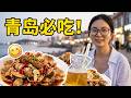 移动城堡在青岛:慢下来的生活,还有吃不完的海鲜!!