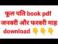 फ ल पत ब क Pdf जनवर और फरवर म ह क