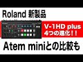 『Roland 新製品』V-1HD plus 4つの進化　Atem miniとの比較も