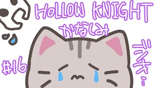 【#hollowknight 】#16 ジオを奪われた悲しみをちからに変える…！！！【#曇月りつ ／#初見大歓迎  】