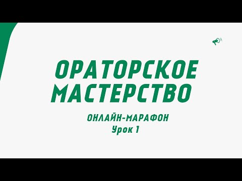 Онлайн-марафон 'Ораторское мастерство'.