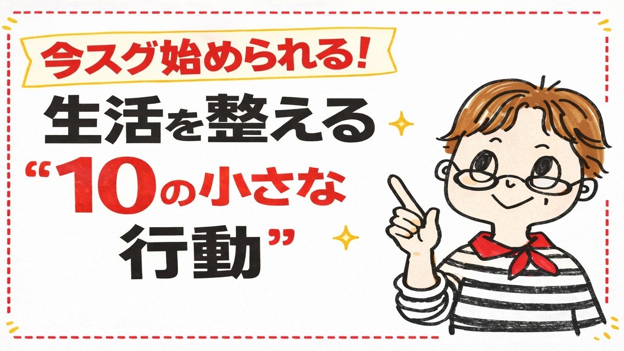 【ほんの少しで変わる】暮らしを整える“10の小さな行動”。ていねい子さんと一緒にはじめてみませんか？ シニアライフ