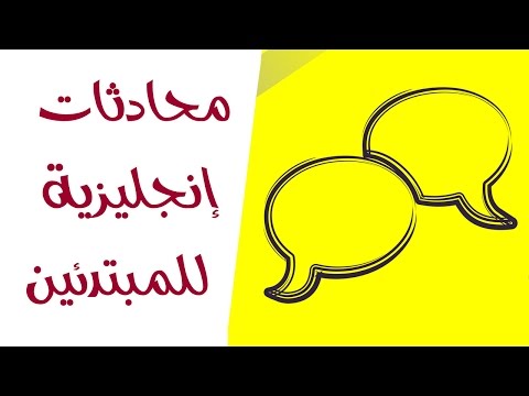 محادثات إنجليزية سهلة ومترجمة للعربية مقدمة من إذاعة صوت أمريكا 