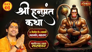 LIVE : Shri Hanumant Katha !! Bageshwar Dham Sarkar ~ 31 Dec. !! Jalgaon, Maharashtra | Day 01