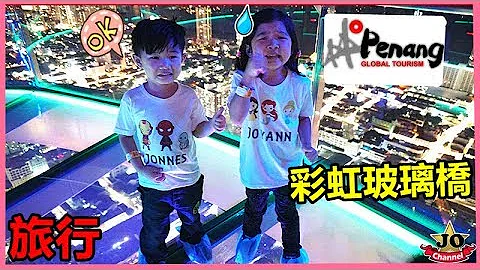旅行馬來西亞檳城 好好玩喔！彩虹空中玻璃橋&果汁販賣機 邊吃邊玩 家族旅行（中/英文字幕）Travel Malaysia Penang The Top Komtar By Jo Channel - 天天要聞