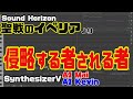 [わ]「侵略する者される者」AI Mai&Kevin Cover (Synthesizer V)【Sound Horizon】