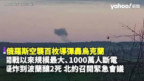 俄羅斯空襲百枚導彈轟烏克蘭 開戰以來規模最大、1000萬人斷電 疑炸到波蘭釀2死 北約召開緊急會議｜Yahoo Hong Kong - 天天要聞