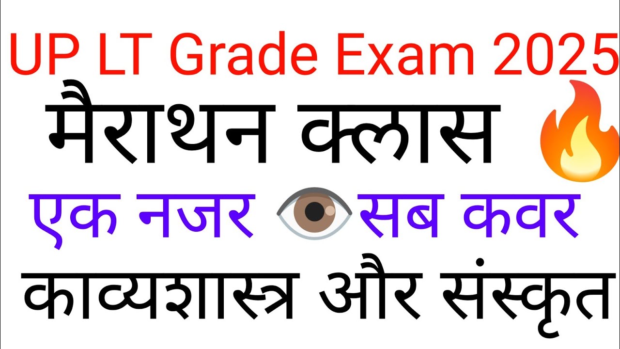 UP LT Grade Exam 2025। मैराथन क्लास 🔥।काव्यशास्त्र और संस्कृत।जरूर देखें 💯🧐✅ नहीं तो पछतावा होगा 💯✅।