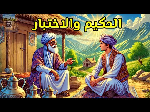 قصة الحكيم والاختبار حكيم يختبر ثلاثة رعاة والنهاية مفاجئة قصة ستغير حياتك