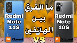 ريدمي نوت 10s ضد ريدمي نوت 11s مقارنة شاملة ||Redmi Note 10S و Redmi Note 11S