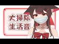 【本年大掃除-2】我又來大嫂除ASMR了! | 马来西亚V | #vtuber中文 #馬來西亞vtuber
