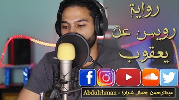 ما تيسر من سورة الشعراء برواية رويس عن يعقوب | القارئ عبدالرحمن جمال شرارة