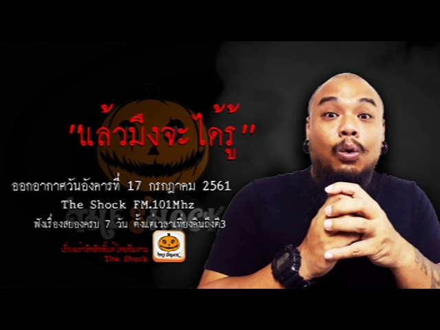 The Shock เดอะช็อค เรื่อง แล้วมึงจะได้รู้ ออกอากาศวันอังคารที่ 17 กรกฎาคม 2561