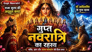 गुप्त नवरात्रि क्यों मनाई जाती है? | Gupt Navratri Explained | Adishakti Ki Mahima