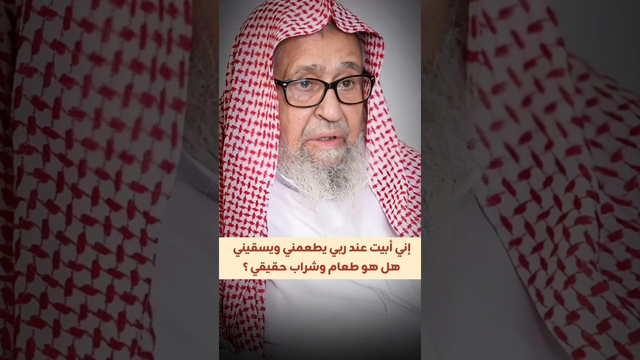 إني أبيت عند ربي يطعمني ويسقيني ، هل هو طعام وشراب حقيقي ؟ | الشيخ صالح الفوزان