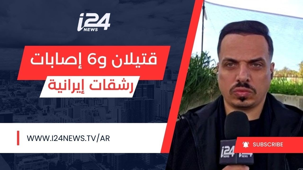 رشقات صاروخية إيرانية على إسرائيل.. مقتل عاملين أجنبيين  في ورشة بناء وإصابة 6 إسرائيليين