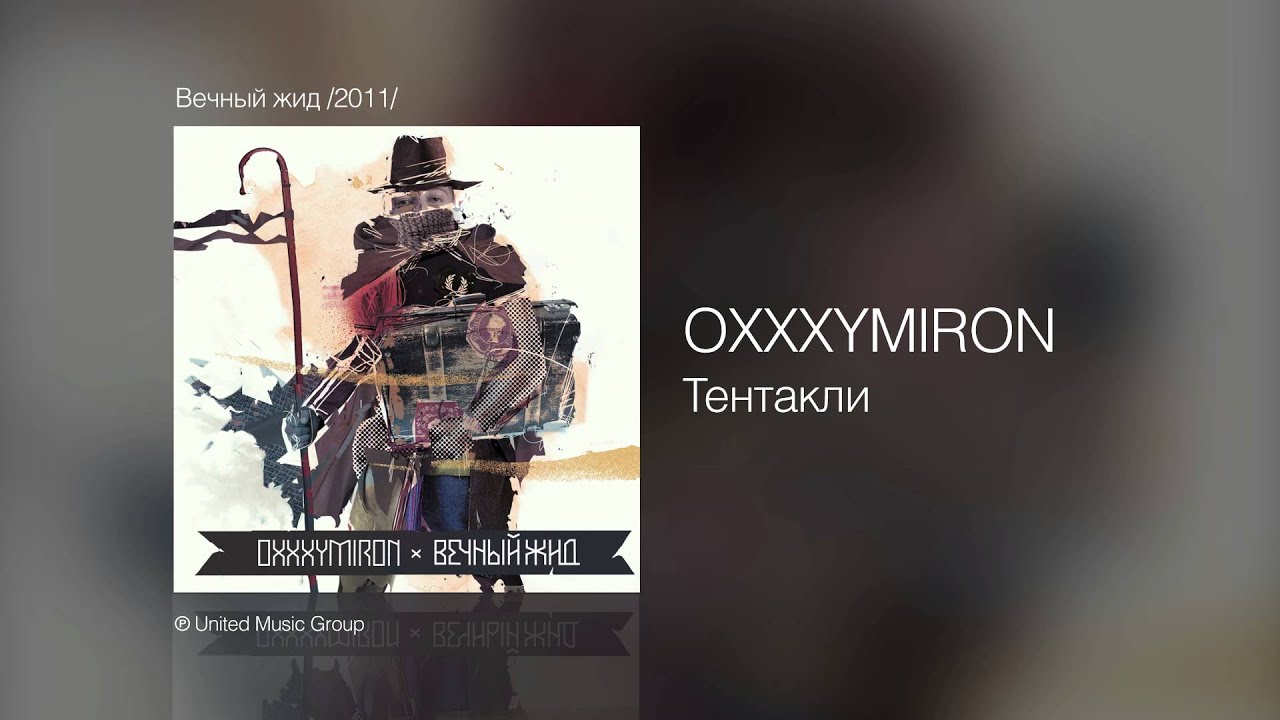 OXXXYMIRON - Тентакли - Вечный Жид /2011/ - YouTube