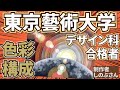 【芸大入試】東京藝術大学デザイン科合格者による色彩構成（※入試再現ではありません。）