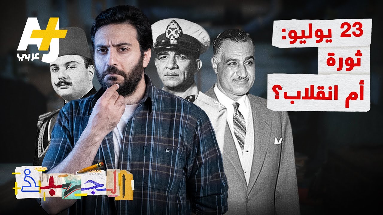 الجهبذ | ما حصل قبل 69 عاماً في مصر كان ثورة أم انقلاباً؟