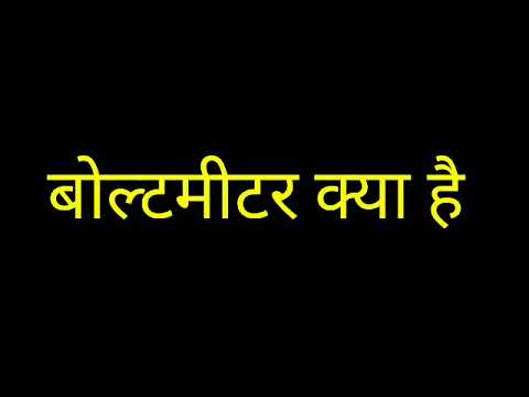 वीडियो: मोटरसाइकिल में वोल्टमीटर का क्या उद्देश्य है?