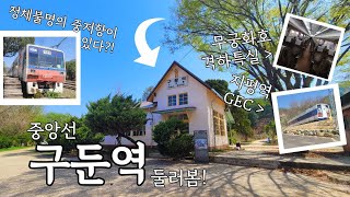 정체불명의 중저항이 있다?! 중앙선 구둔역 둘러봄! (feat. 무궁화호 격하특실, 지평역 GEC)