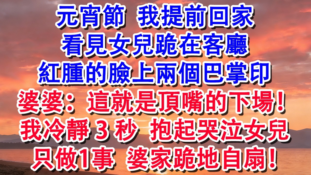 元宵節 我提前回家，看見女兒跪在客廳，臉上紅腫的兩個巴掌印，婆婆：這就是頂嘴的下場！我只做1事 婆家自扇【小君講故事】#婆媳 #家庭 #婚姻 #情感 #情感故事 #為人處世 #養老 #老年生活 #退休