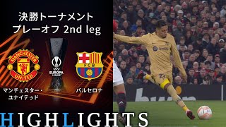 【マンチェスター・ユナイテッド vs バルセロナ】UEFAヨーロッパリーグ 2022-23 決勝トーナメント プレーオフ 2nd Leg／1分ハイライト【WOWOW】