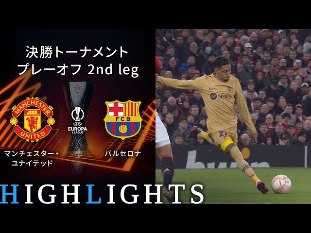 マンチェスター・ユナイテッド vs バルセロナ】UEFAヨーロッパリーグ