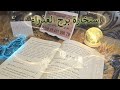 استخارة الإمام جعفر الصادق ع برج العذراء خروج من الضيق والظلم انتقال جبار ونصر قريب يثلج صدرك 