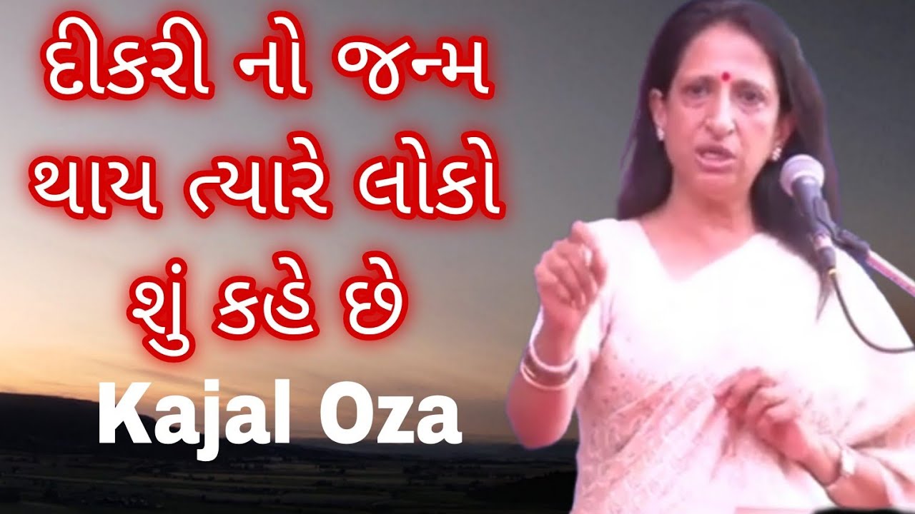 દીકરી નો જન્મ થાય ત્યારે લોકો શું કહે છે || Kajal Oza latest Gujarati motivational speech 2024