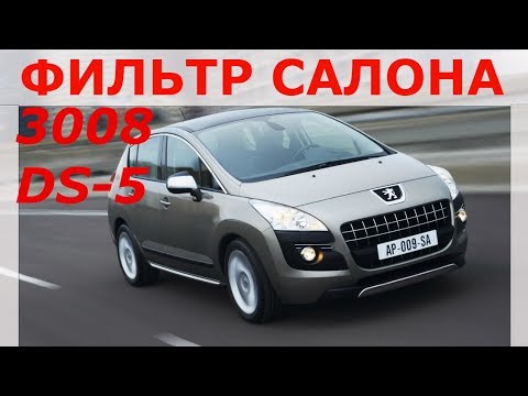 Замена салонного фильтра на пежо 3008 своими руками