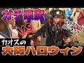 ガチ悪魔によるハロウィン撲滅運動2024
