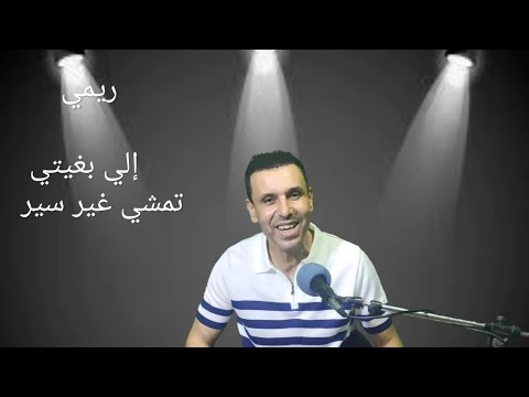 إلى بغيتي تمشي غير سير ريميrimi