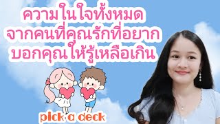 ความในใจทั้งหมดจากคนที่คุณรัก ที่อยากบอกคุณให้รู้เหลือเกิน🌹pick a deck📝LOVER👩‍❤️‍💋‍👨🕯🌠📖