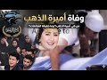 أميرة الدهب تخرج عن صمتها حسبي الله في اللي موتني بالحيا
