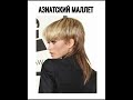#рекомендации #мода #2024 #имидж #fashion #топ #стрижки #стрижкиженские #прически #укладка #волосы